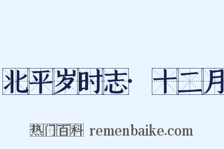 北平岁时志·十二月是什么意思的图片